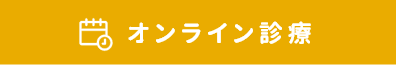 オンライン診療はこちら