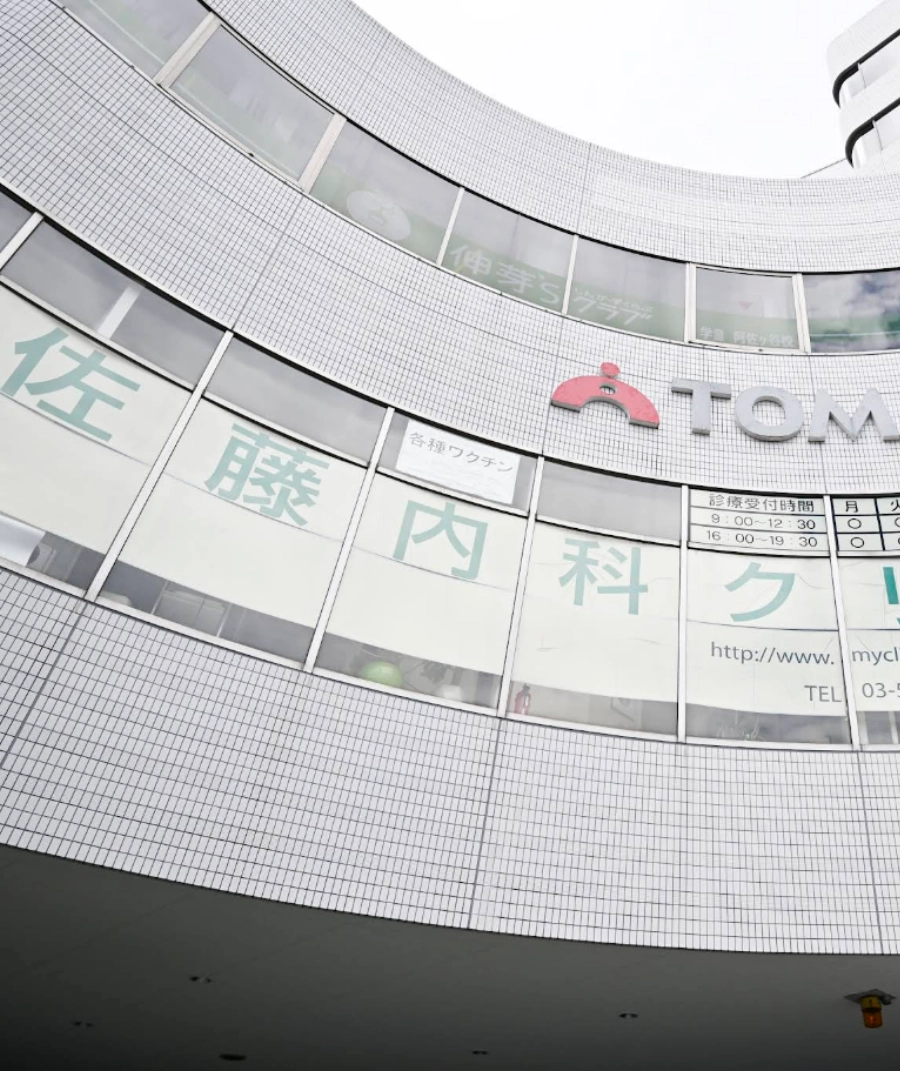 佐藤内科クリニック