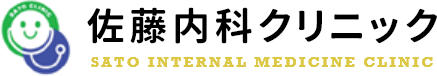佐藤内科クリニック